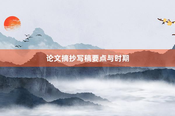 论文摘抄写稿要点与时期