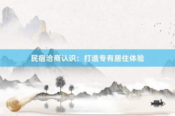 民宿洽商认识：打造专有居住体验