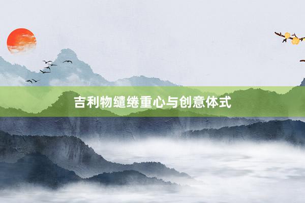 吉利物缱绻重心与创意体式