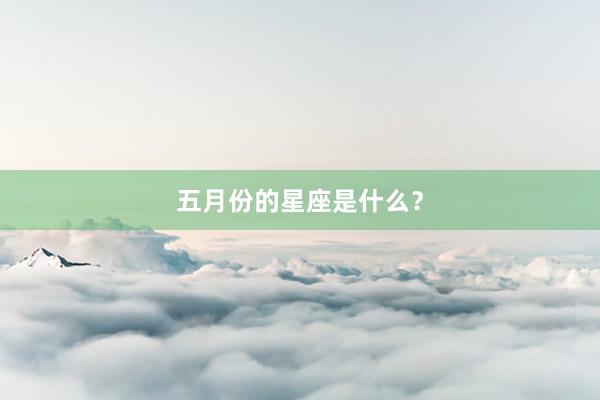 五月份的星座是什么？