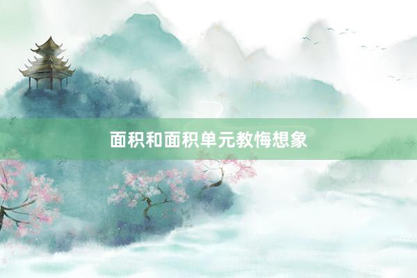 面积和面积单元教悔想象