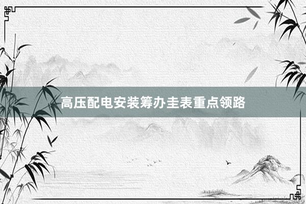 高压配电安装筹办圭表重点领路