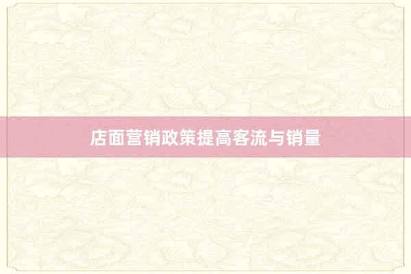 店面营销政策提高客流与销量